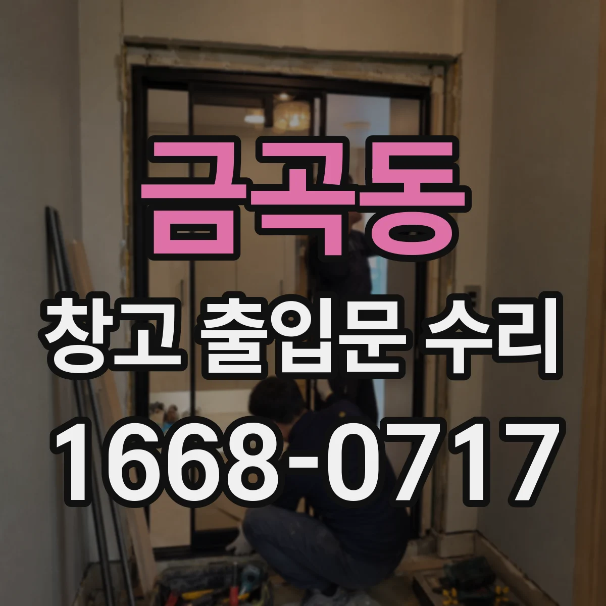 금곡동 창고 출입문 수리