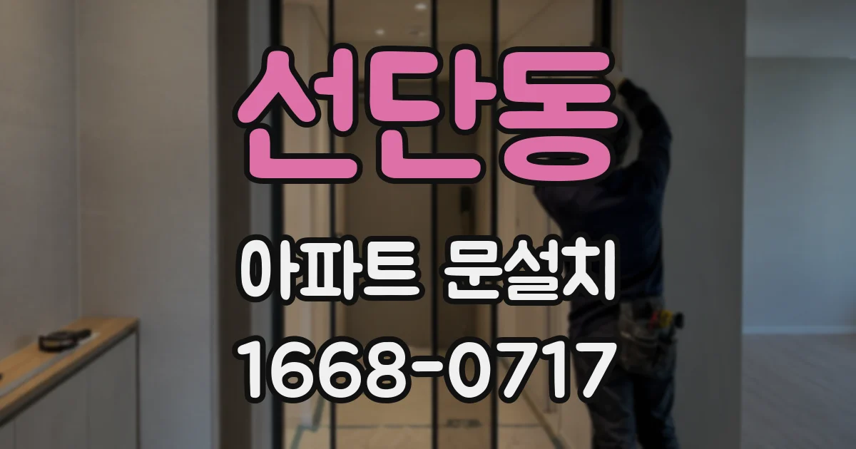 선단동 아파트 문설치
