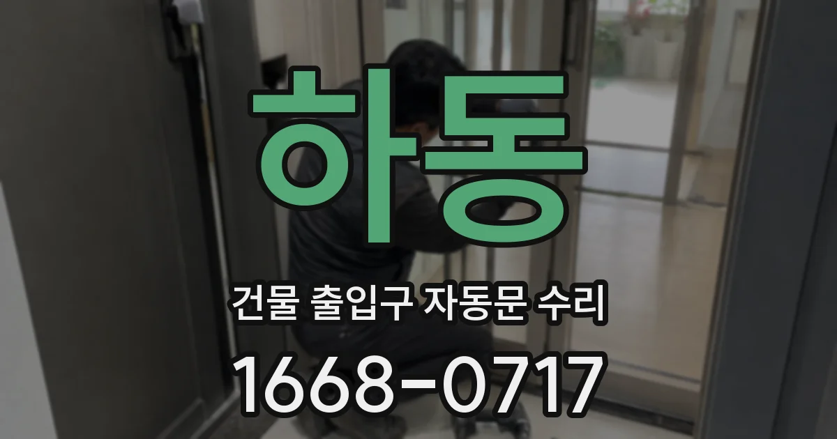 하동 건물 출입구 자동문 수리