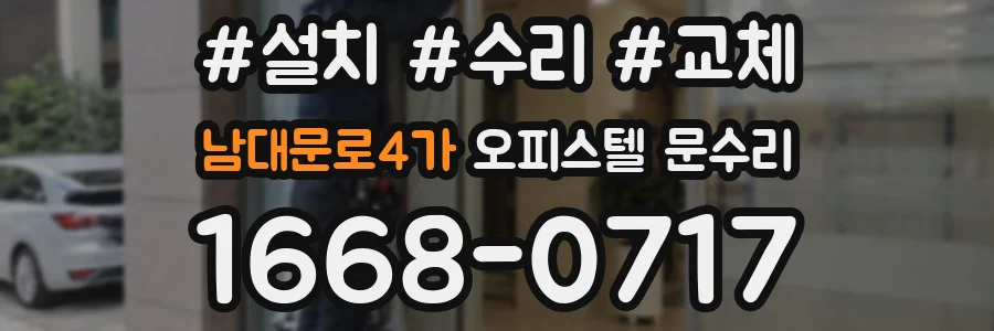 남대문로4가 오피스텔 문수리