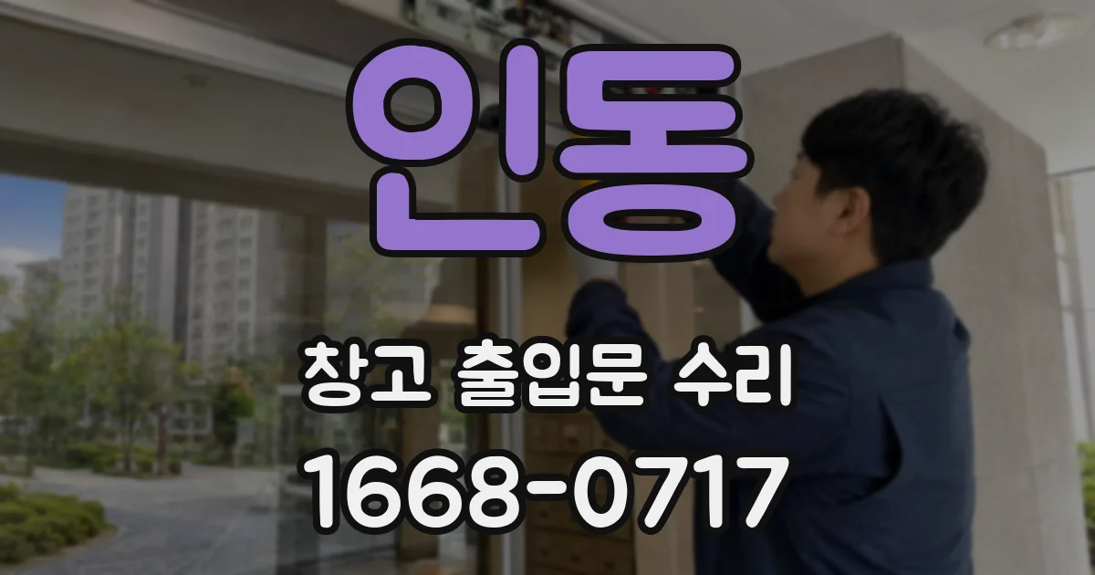 인동 창고 출입문 수리