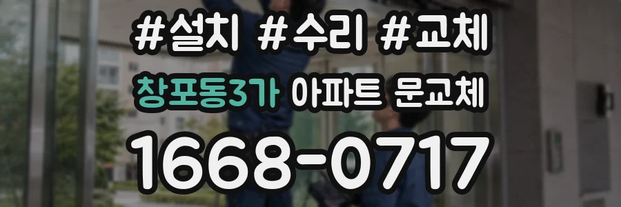 창포동3가 아파트 문교체