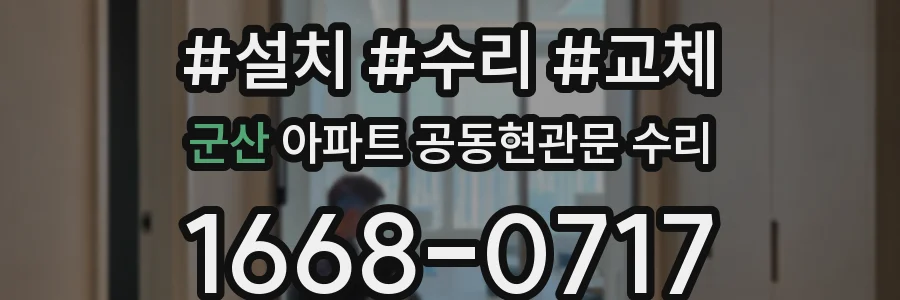 군산 아파트 공동현관문 수리