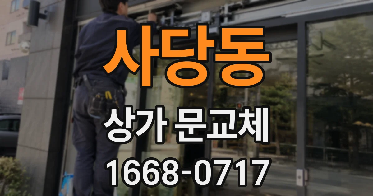 사당동 상가 문교체