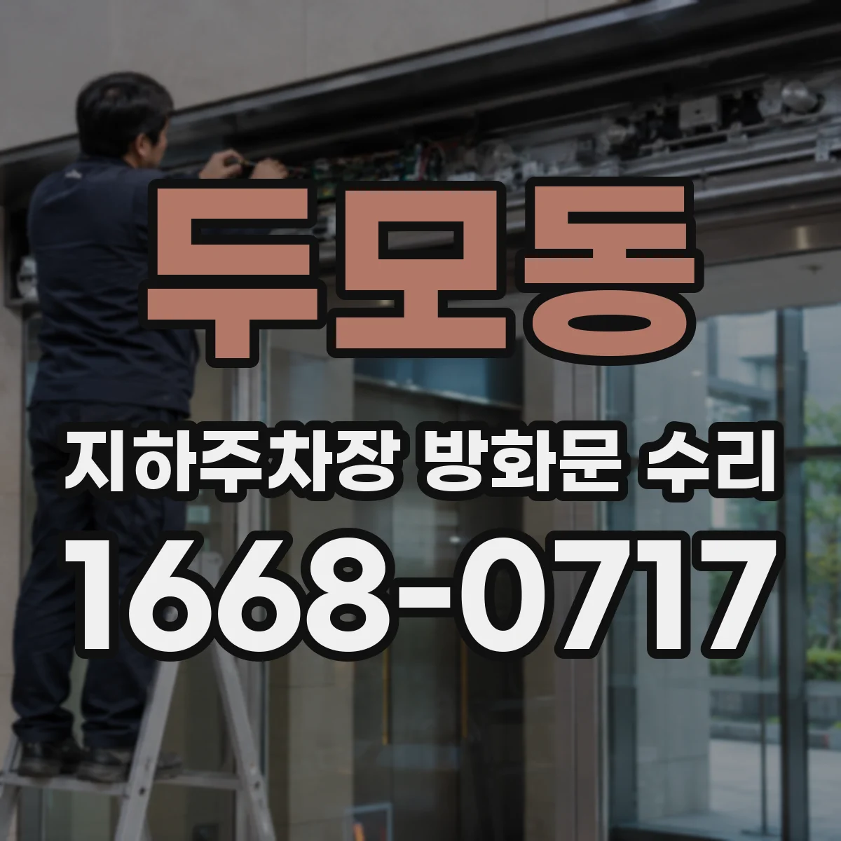 두모동 지하주차장 방화문 수리