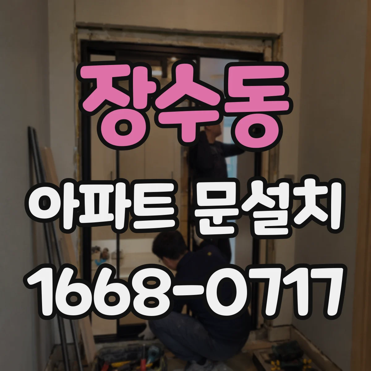 장수동 아파트 문설치