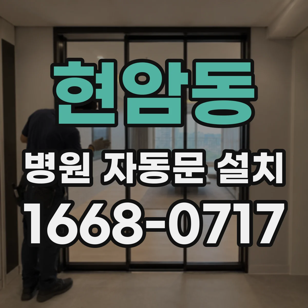 현암동 병원 자동문 설치