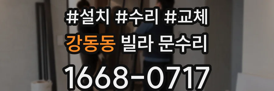 강동동 빌라 문수리
