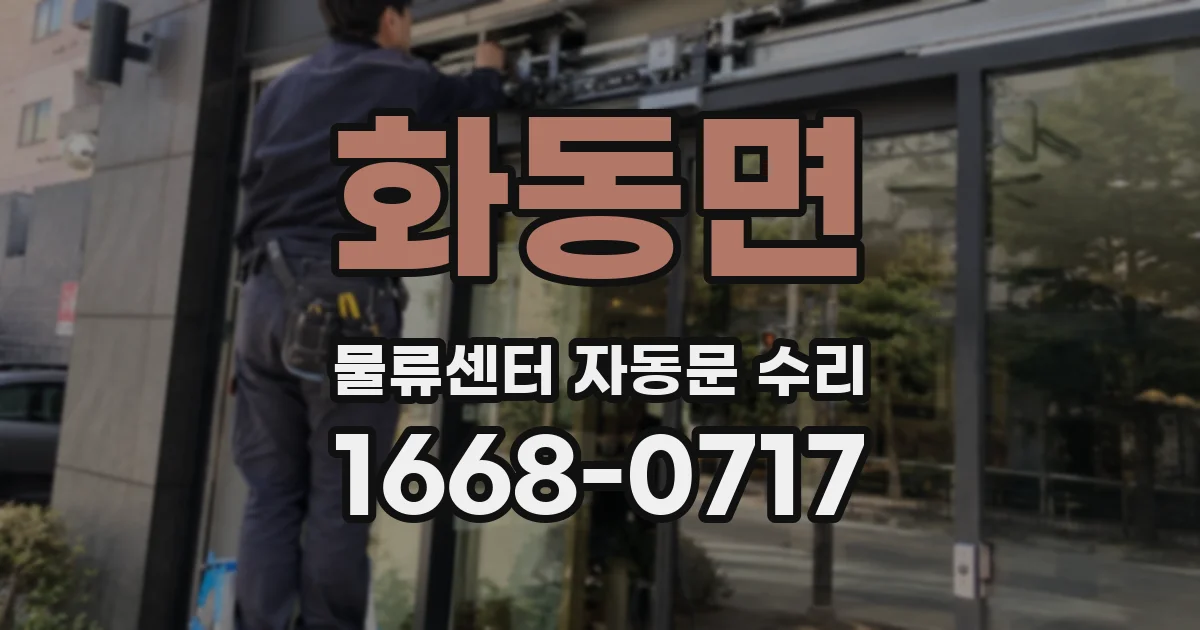 화동면 물류센터 자동문 수리