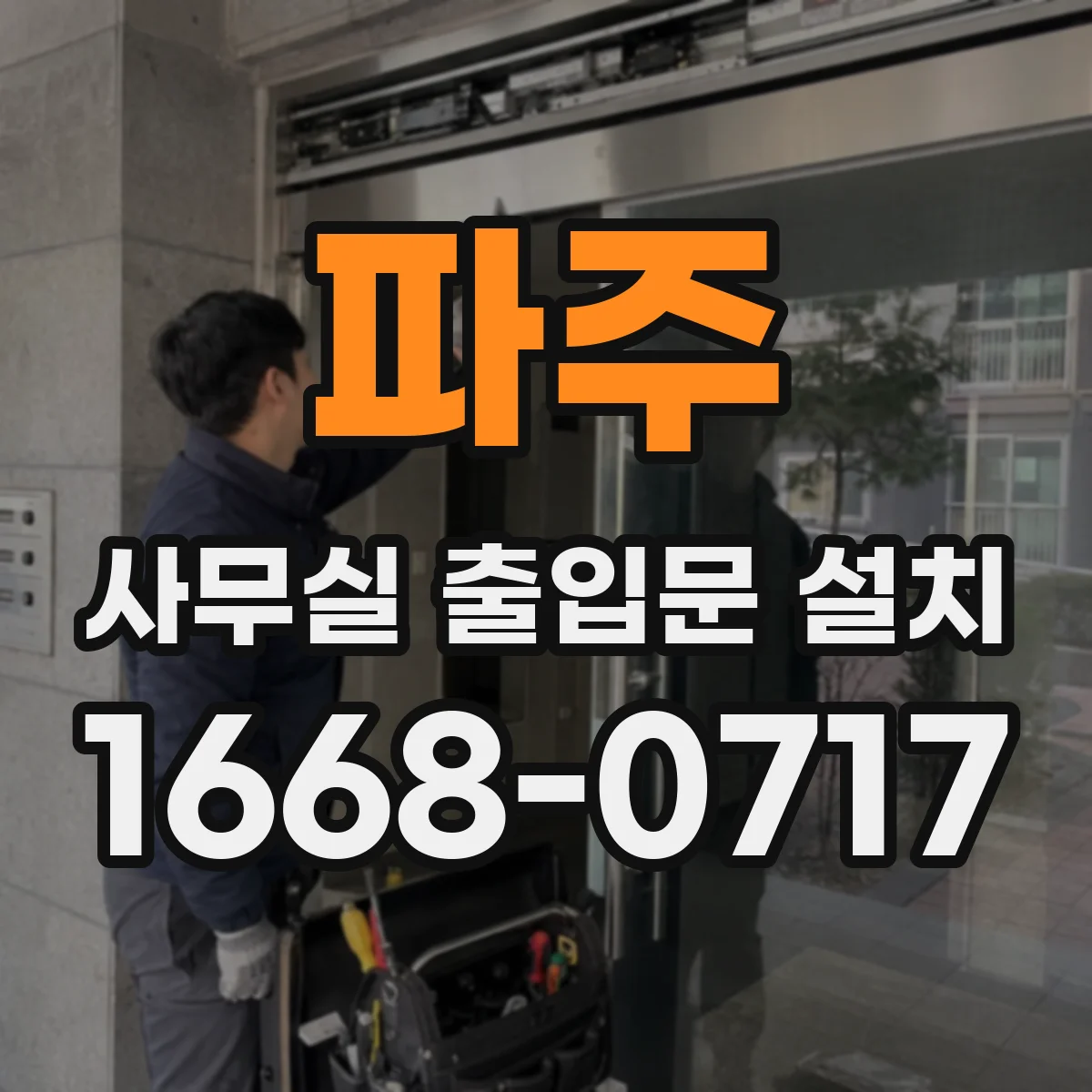 파주 사무실 출입문 설치