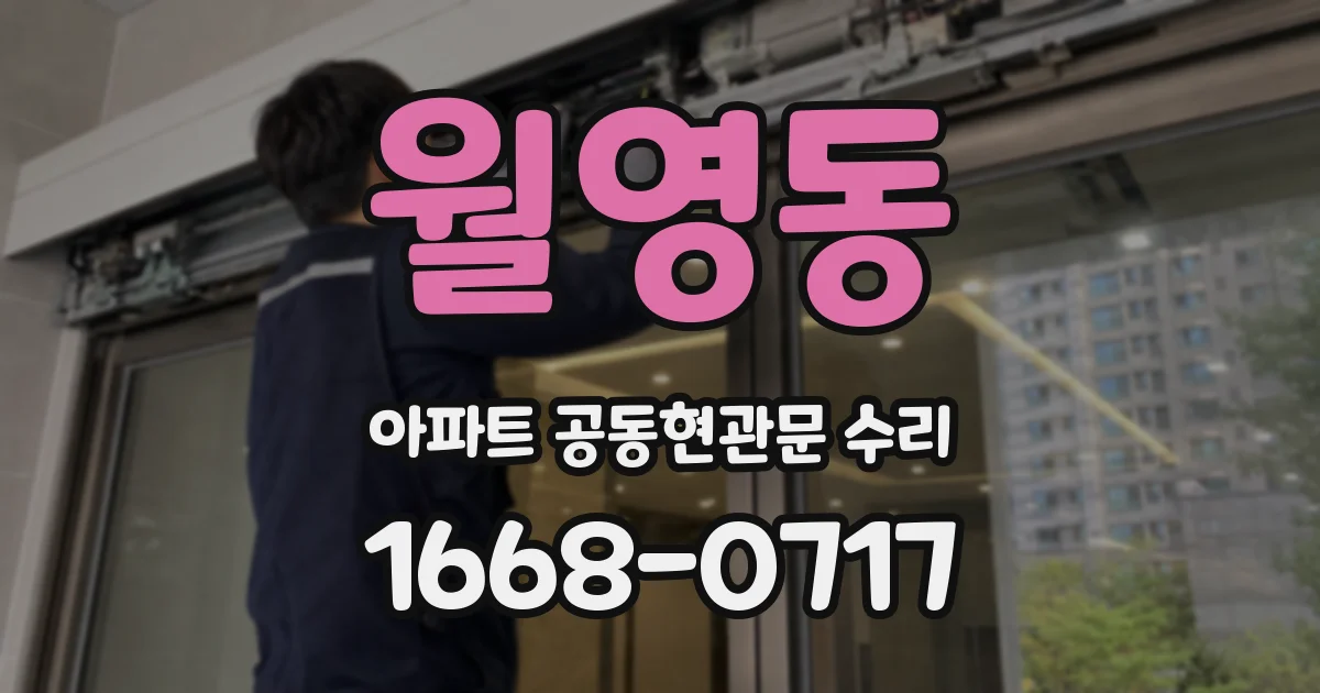 월영동 아파트 공동현관문 수리