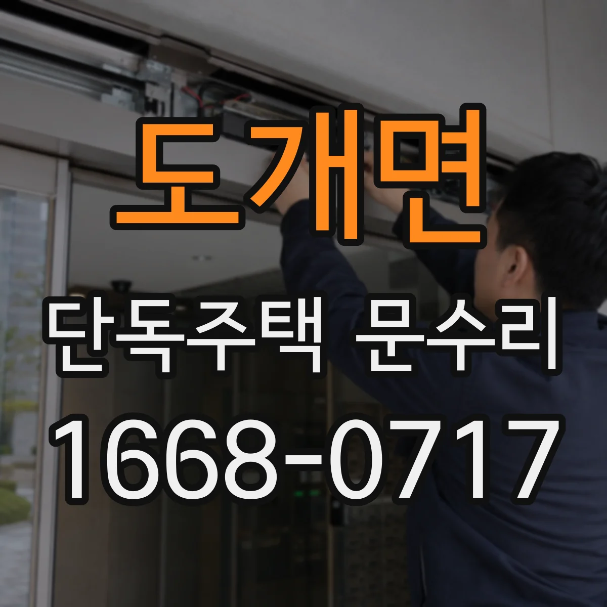 도개면 단독주택 문수리