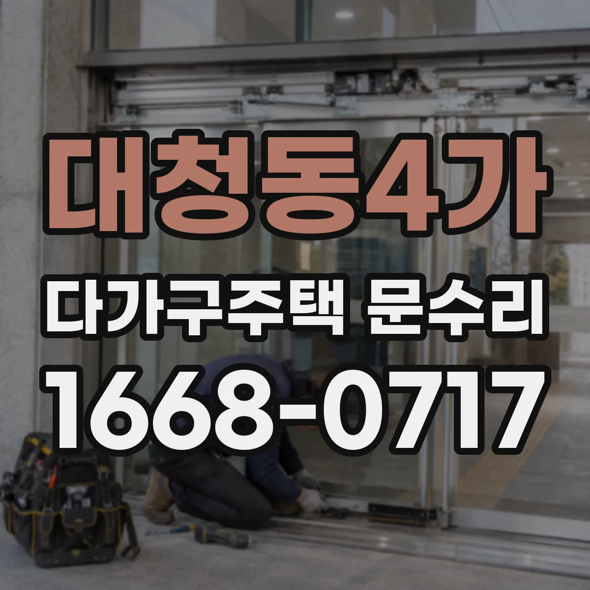 대청동4가 다가구주택 문수리