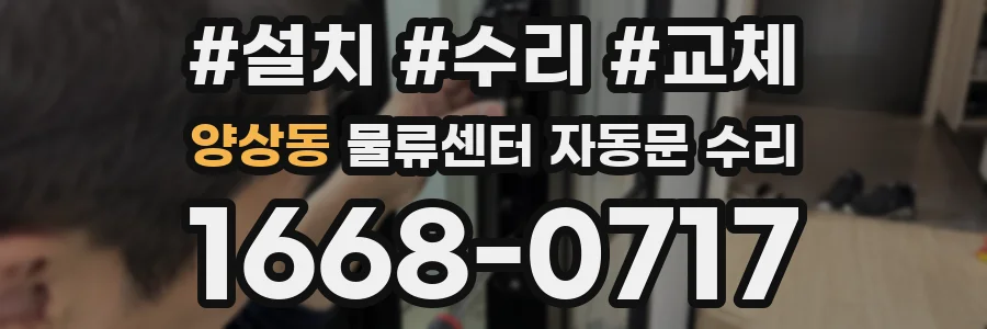 양상동 물류센터 자동문 수리