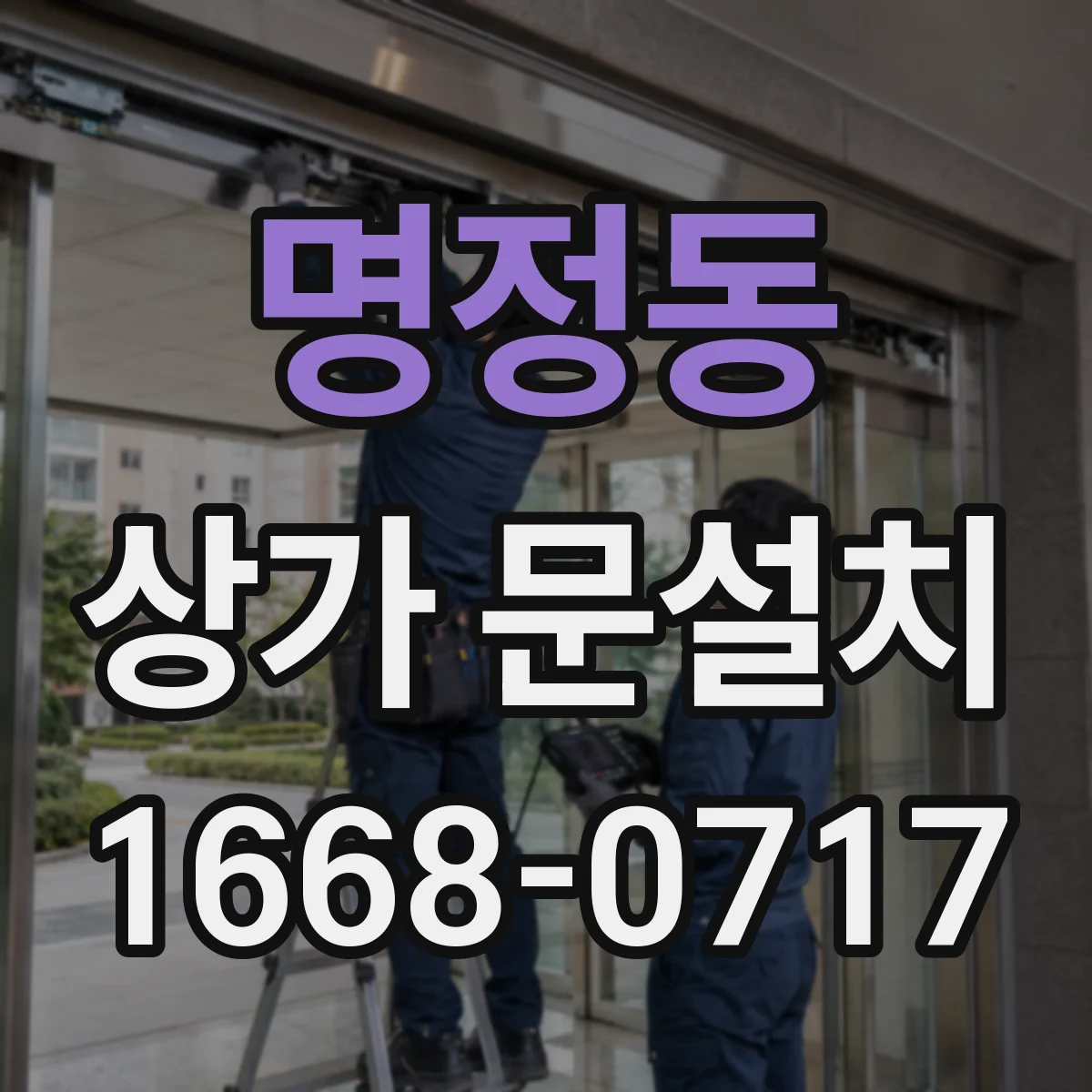 명정동 상가 문설치