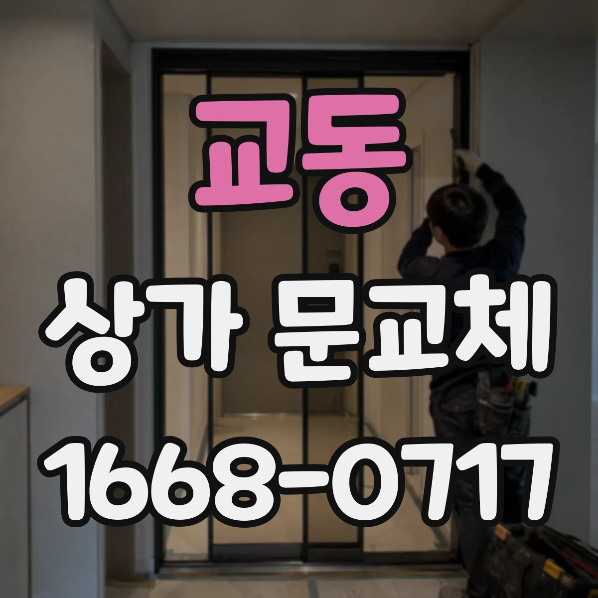 교동 상가 문교체 문틀 정렬과 실링으로 화재 대응 강화