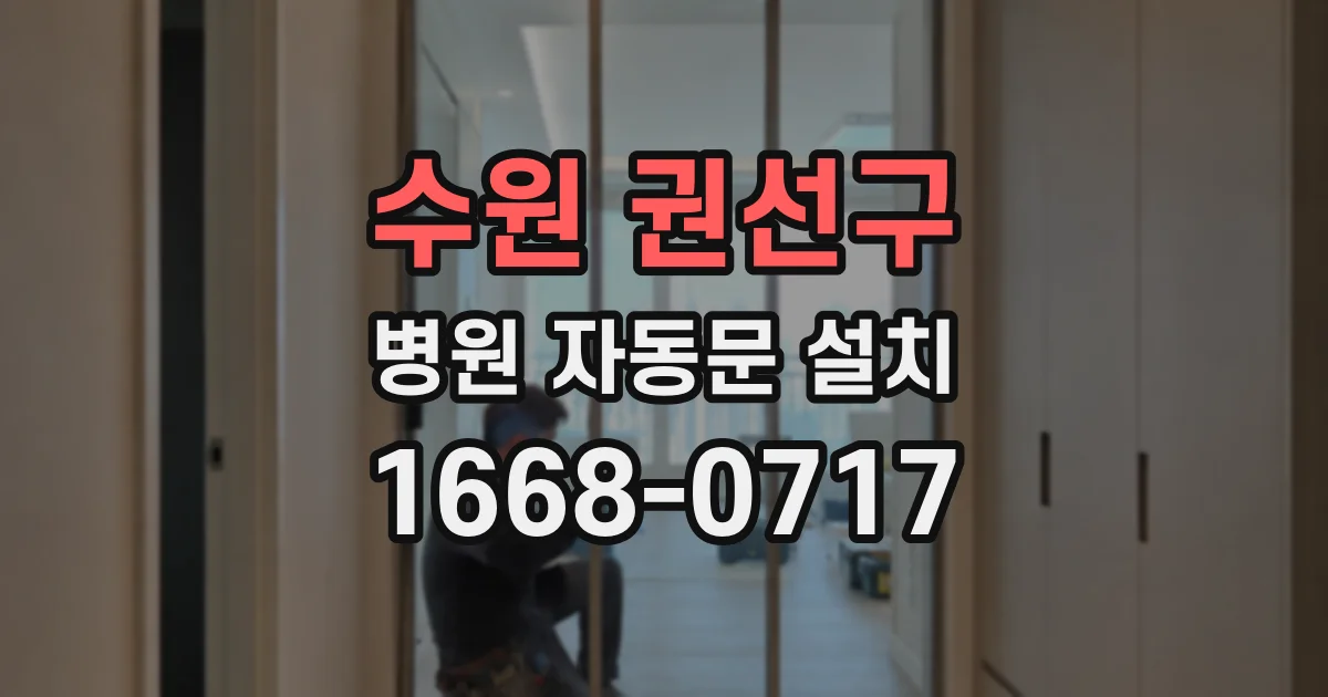 수원 권선구 병원 자동문 설치