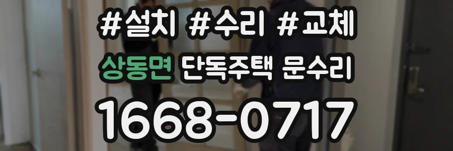 상동면 단독주택 문수리