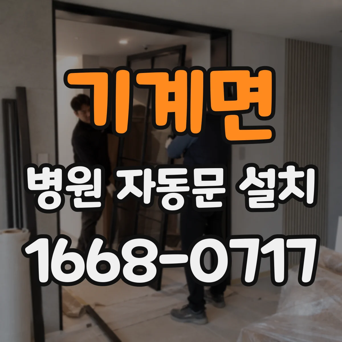 기계면 병원 자동문 설치