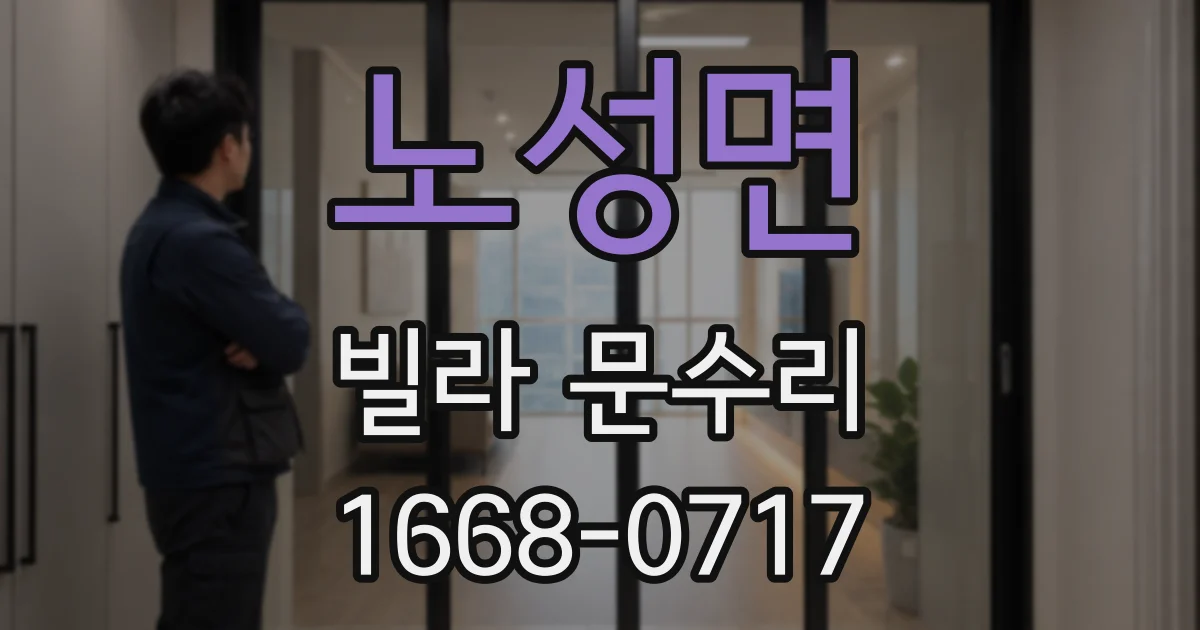 노성면 빌라 문수리