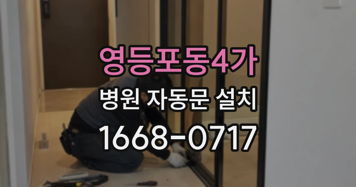 영등포동4가 병원 자동문 설치