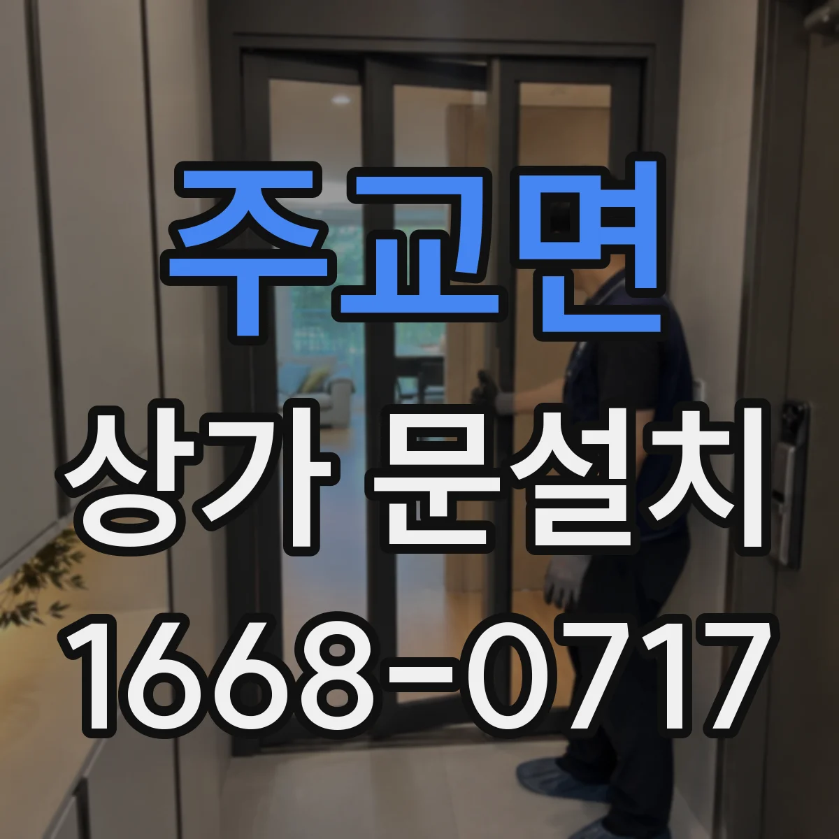 주교면 상가 문설치