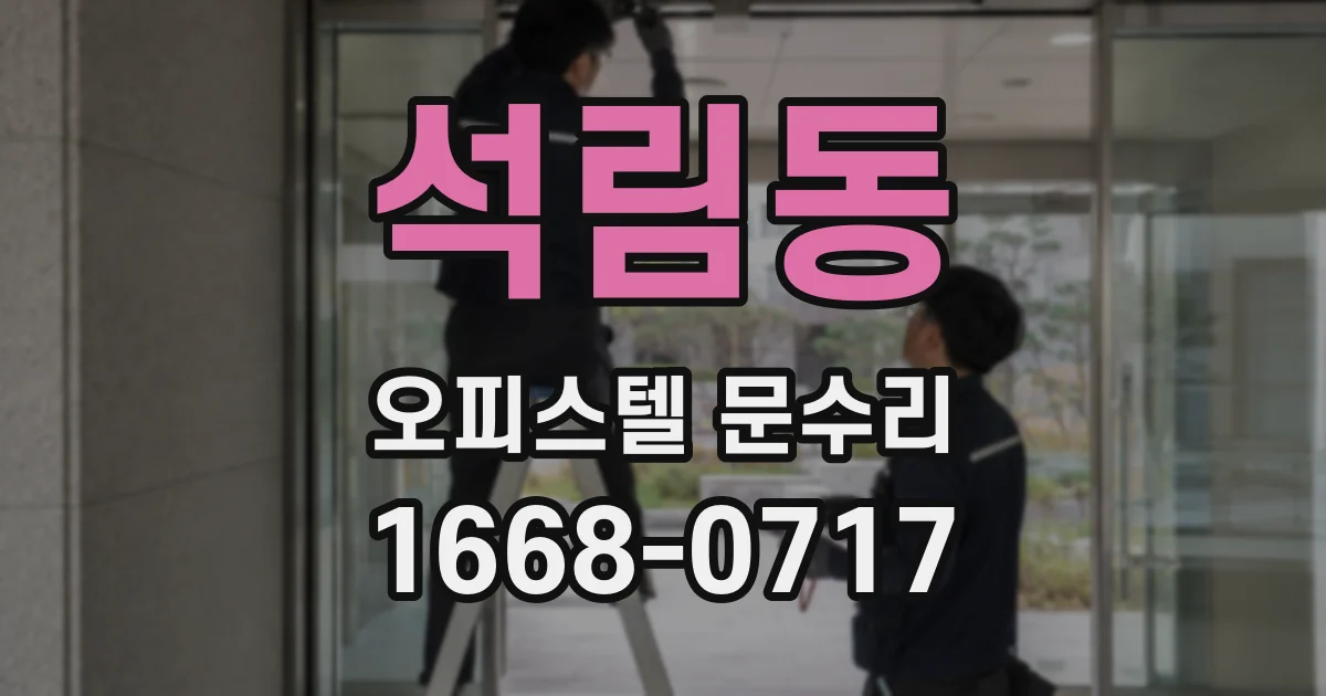 석림동 오피스텔 문수리