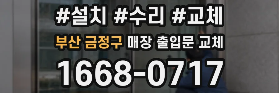 부산 금정구 매장 출입문 교체