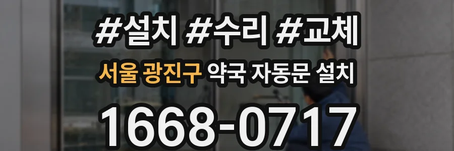 서울 광진구 약국 자동문 설치