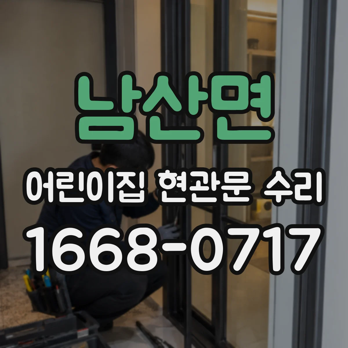 남산면 어린이집 현관문 수리