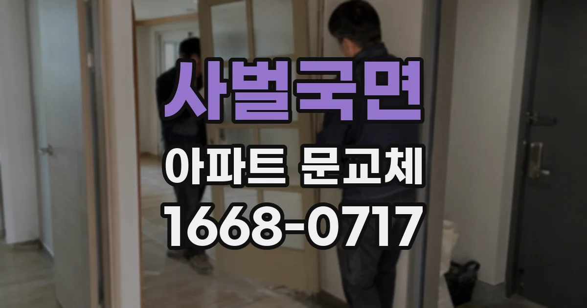 사벌국면 아파트 문교체