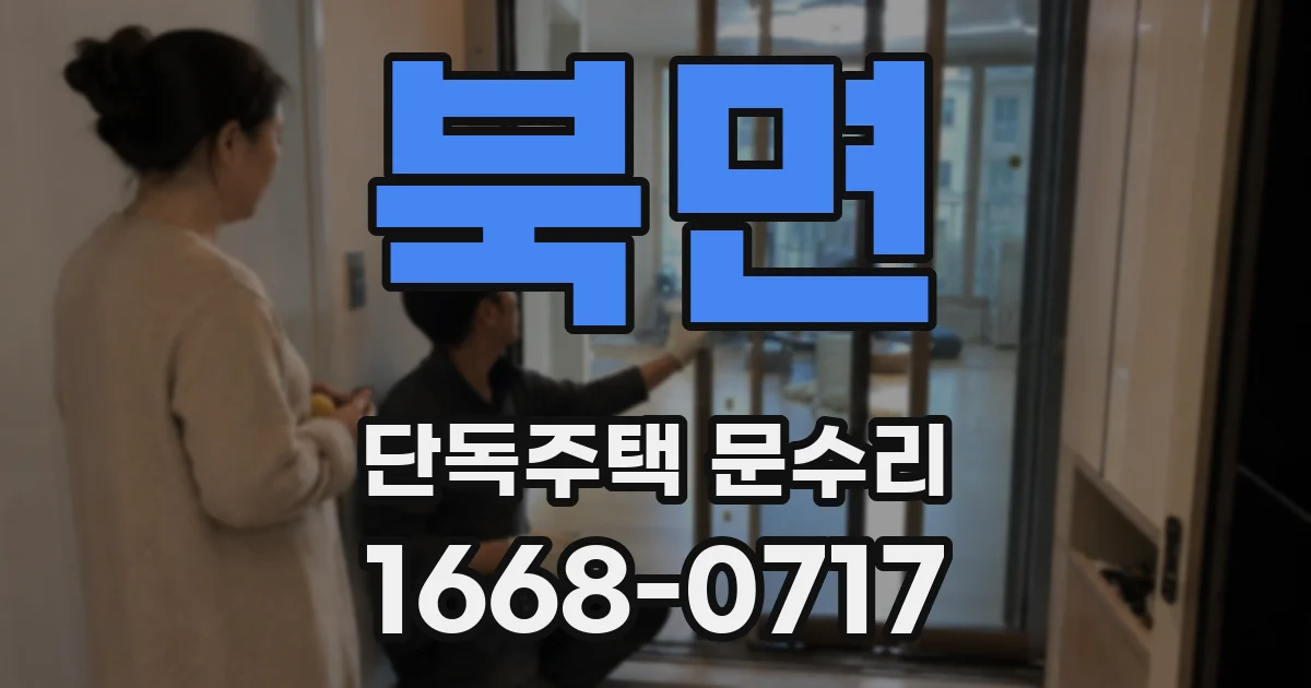 북면 단독주택 문수리