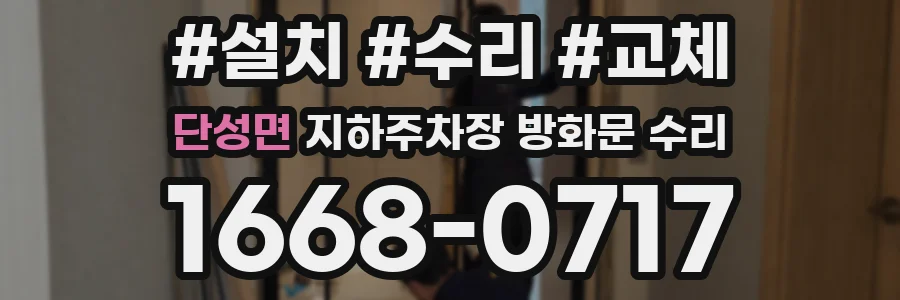 단성면 지하주차장 방화문 수리