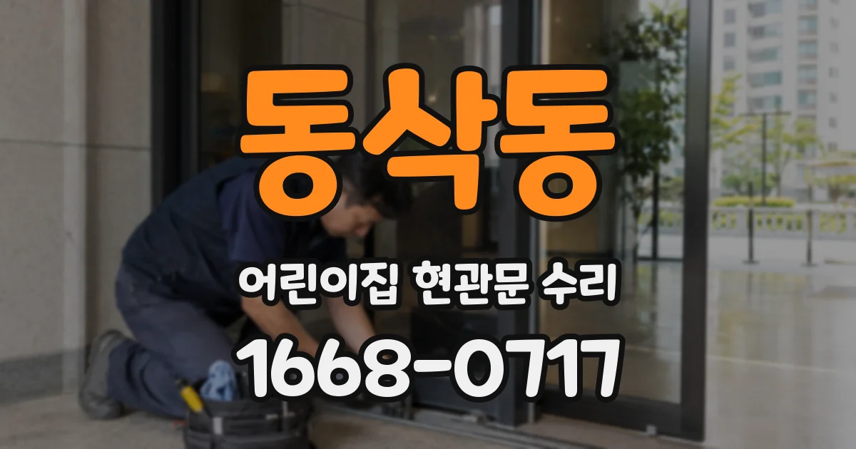 동삭동 어린이집 현관문 수리