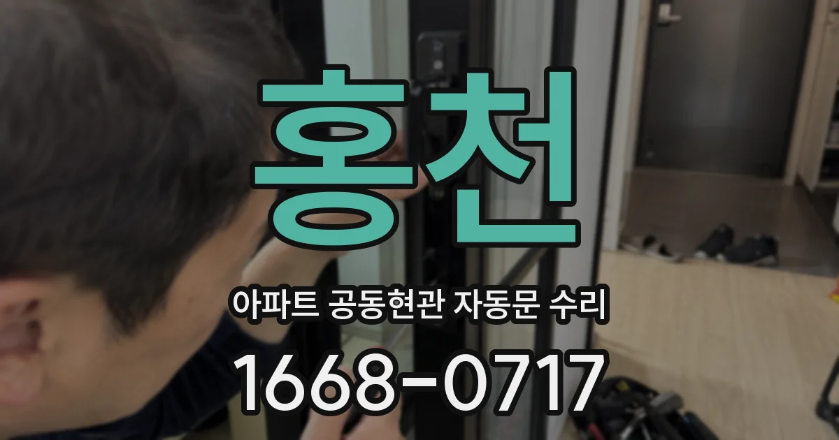 홍천 아파트 공동현관 자동문 수리