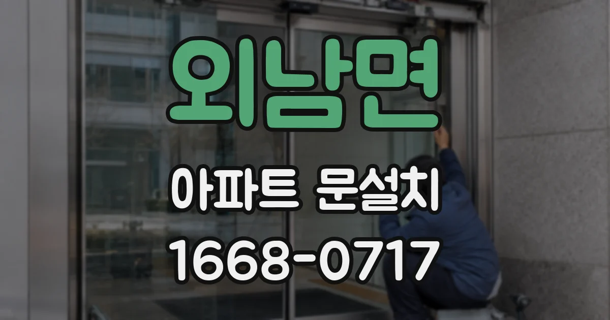 외남면 아파트 문설치