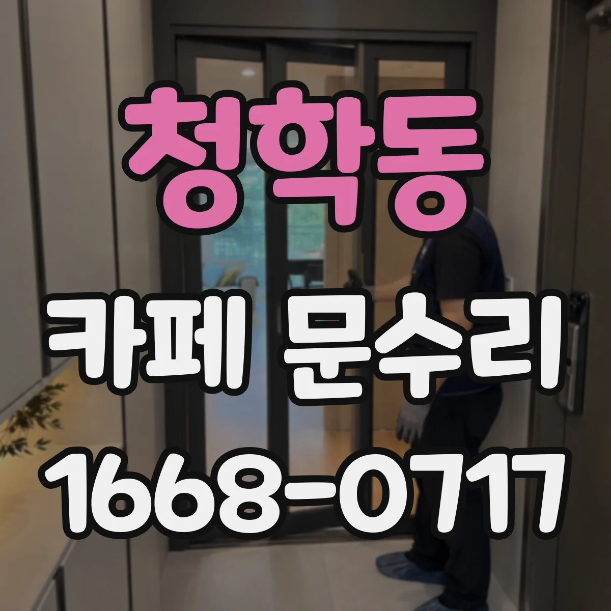 청학동 카페 문수리