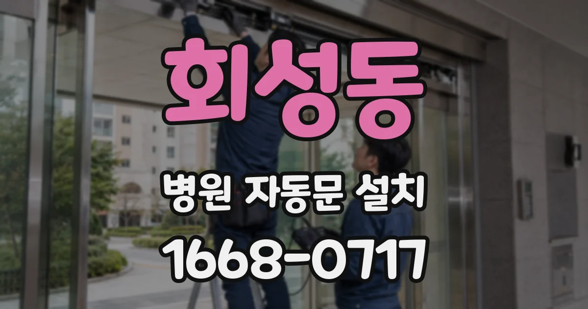 회성동 병원 자동문 설치