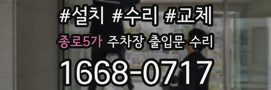 종로5가 주차장 출입문 수리