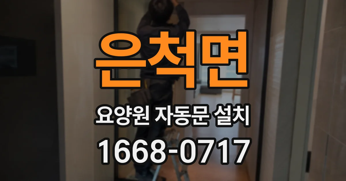 은척면 요양원 자동문 설치