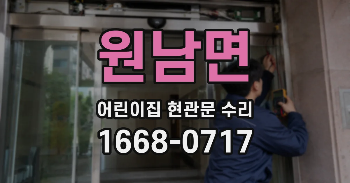 원남면 어린이집 현관문 수리