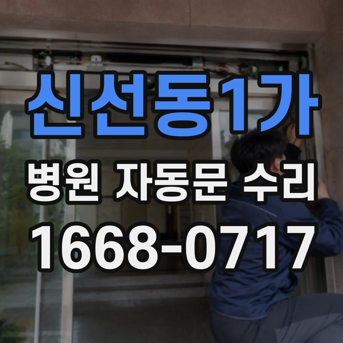 신선동1가 병원 자동문 수리
