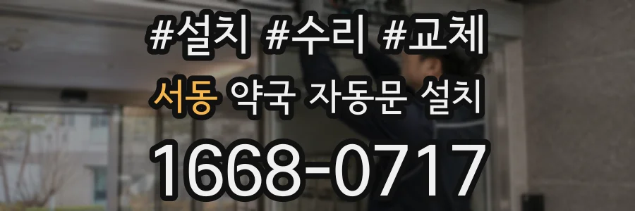 서동 약국 자동문 설치