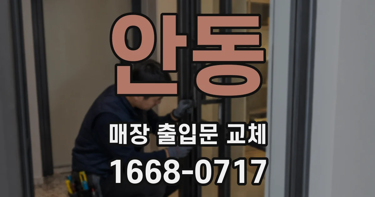 안동 매장 출입문 교체