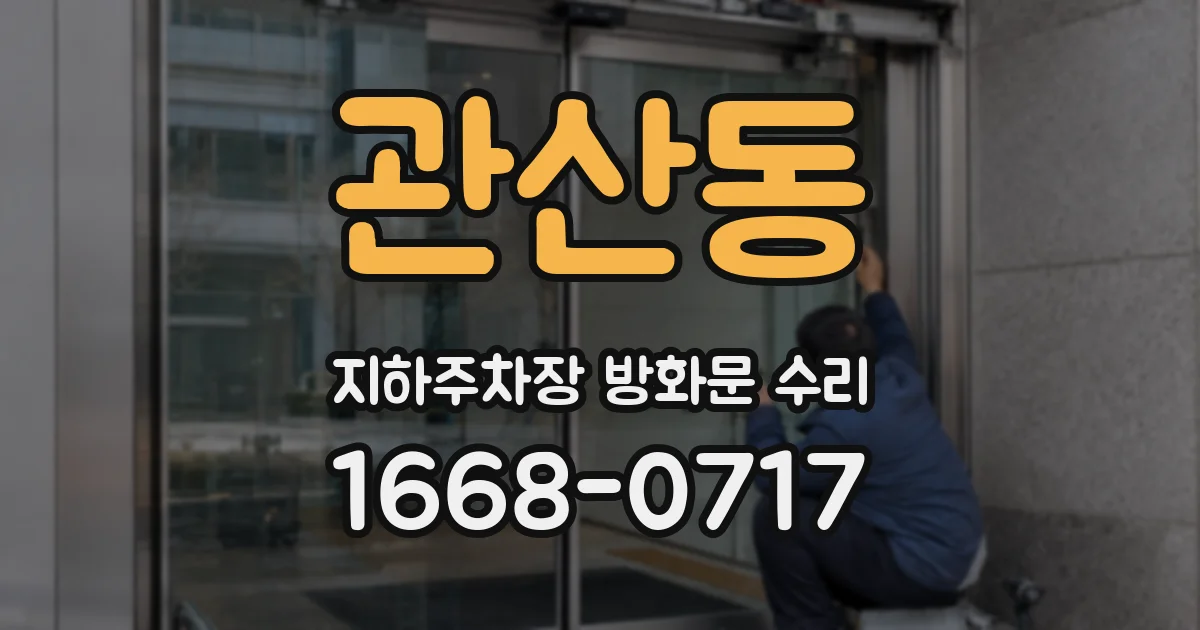 관산동 지하주차장 방화문 수리