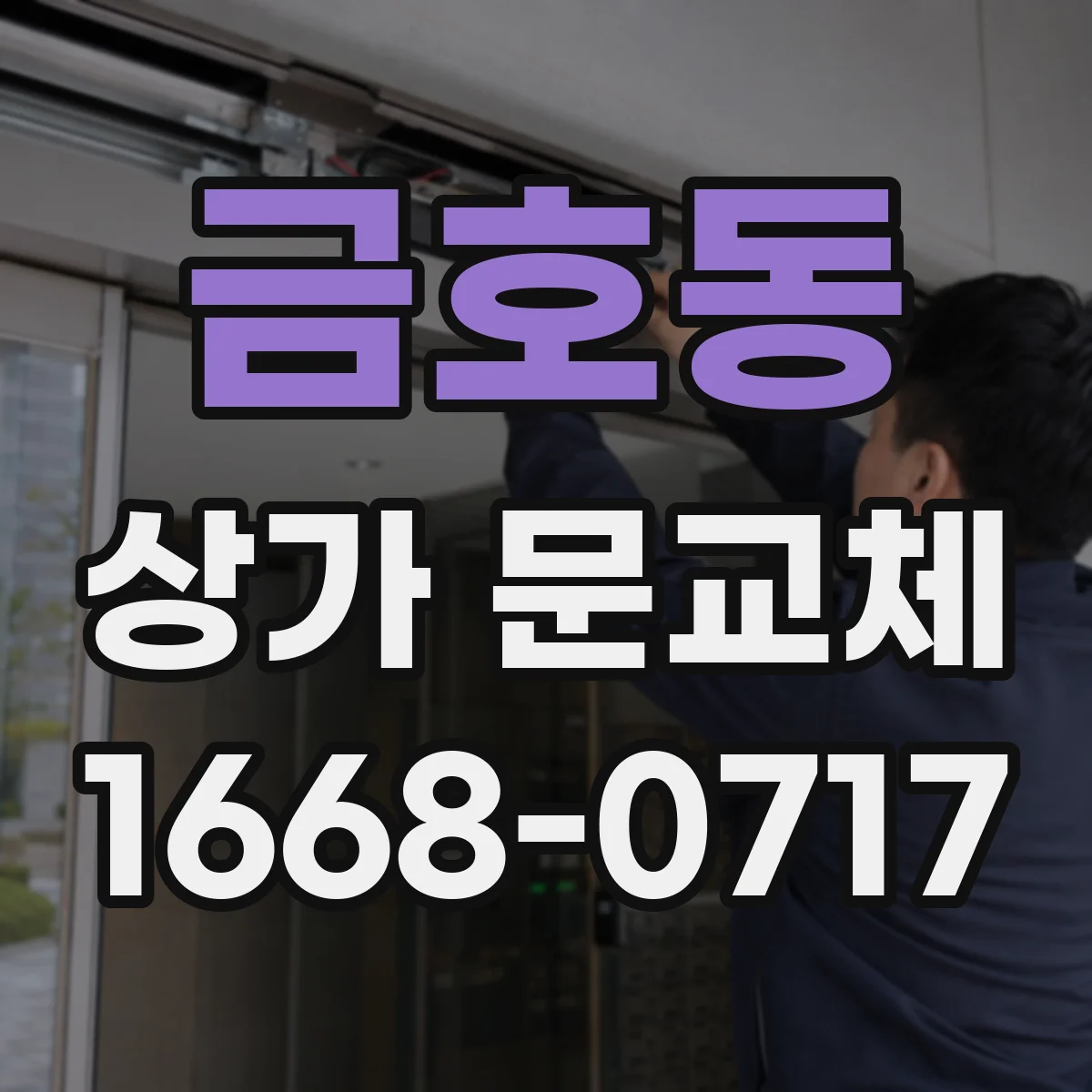 금호동 상가 문교체 틈새 보완을 위한 보강판 작업 방법