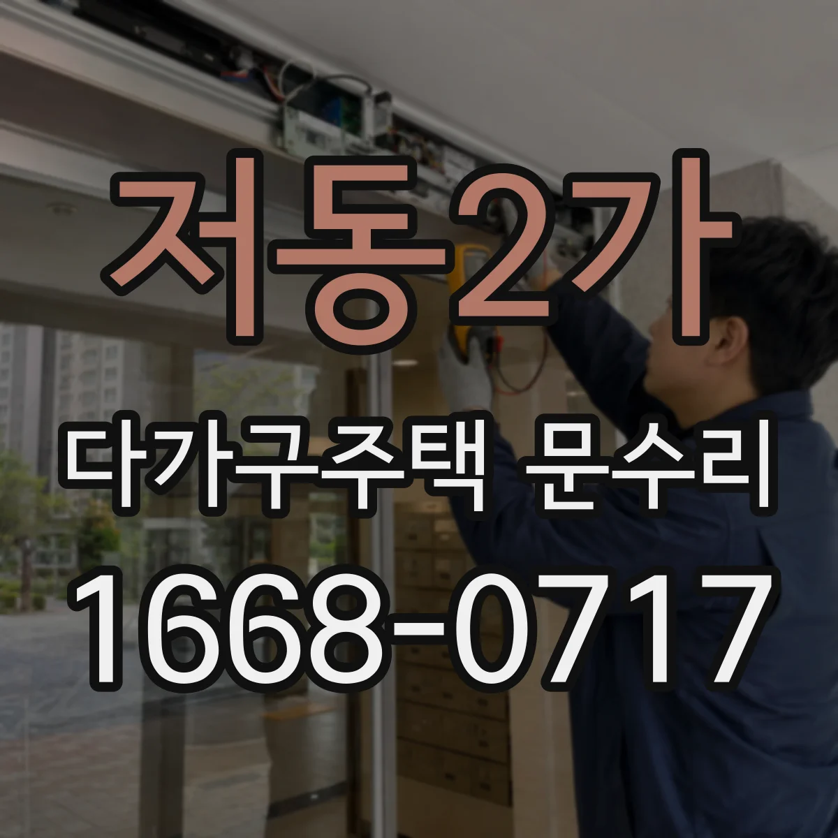 저동2가 다가구주택 문수리