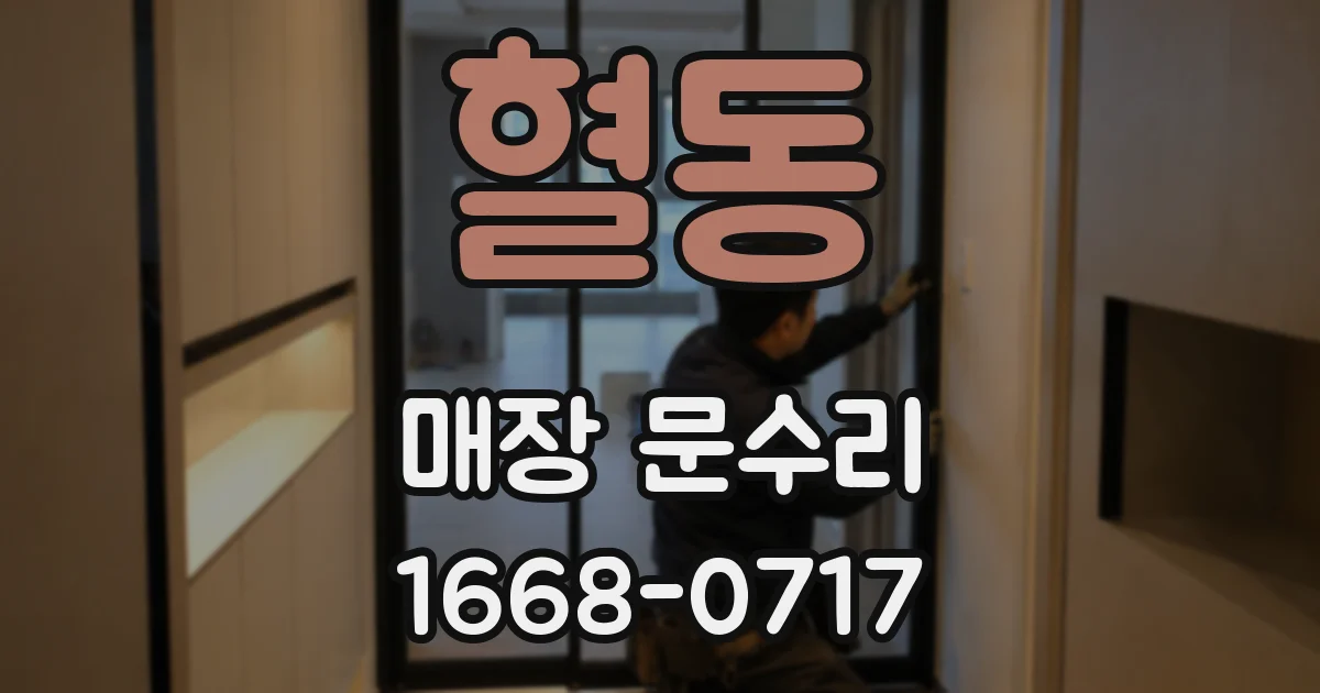 혈동 매장 문수리