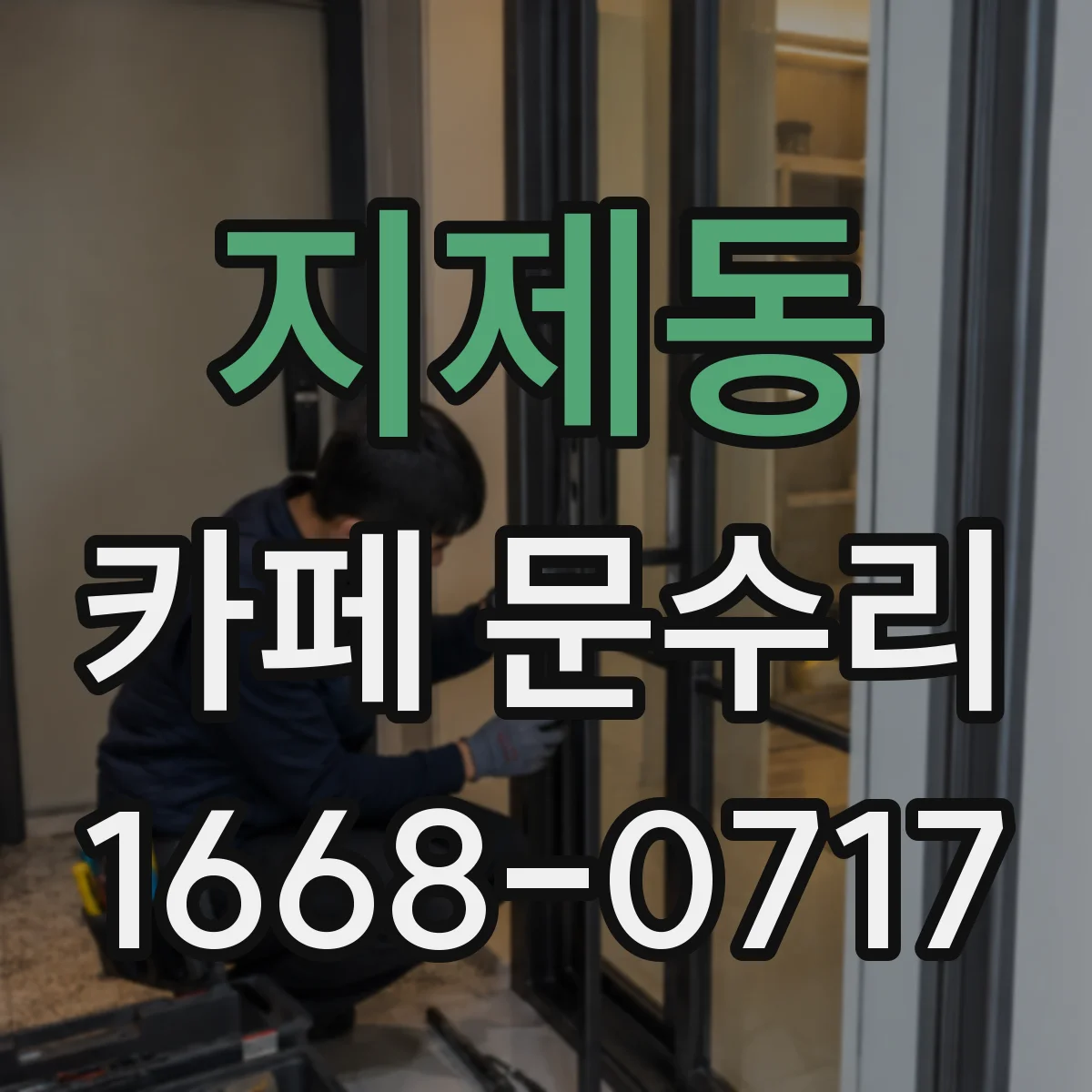지제동 카페 문수리