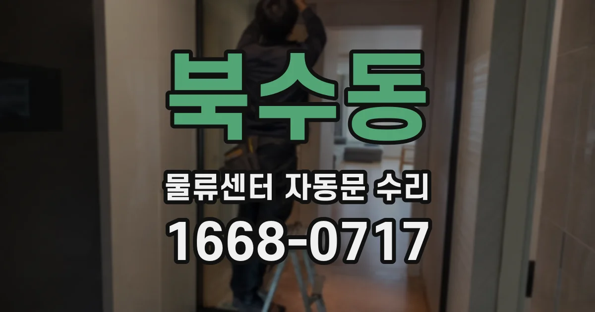 북수동 물류센터 자동문 수리